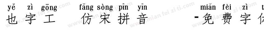 也字工廠仿宋拼音 標準字体转换